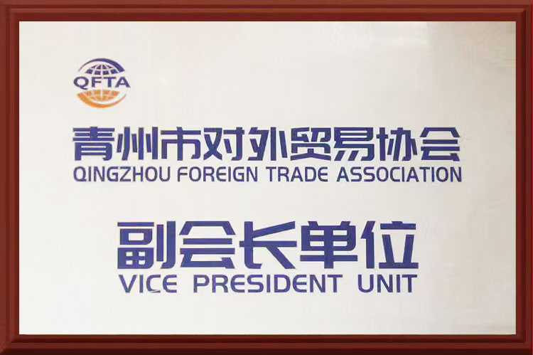 青州市對外易協(xié)會副會長單位